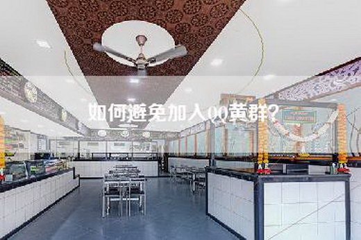 如何避免加入QQ黄群？