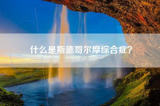 什么是斯德哥尔摩综合症？