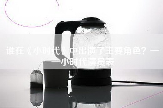 谁在《小时代》中出演了主要角色？——小时代演员表