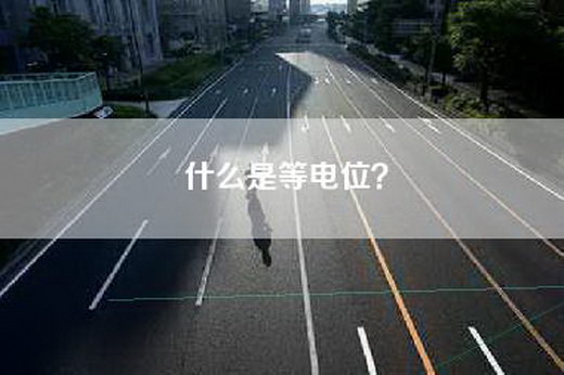 什么是等电位？