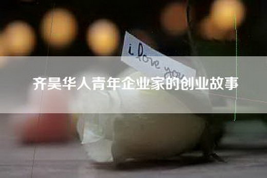 齐昊华人青年企业家的创业故事
