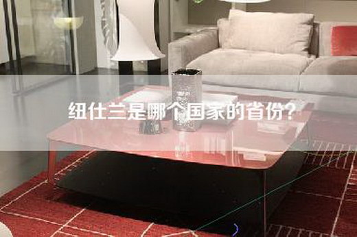 纽仕兰是哪个国家的省份？