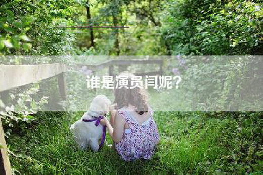 谁是演员闫妮？