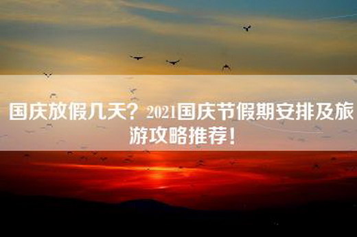 国庆放假几天？2021国庆节假期安排及旅游攻略推荐！