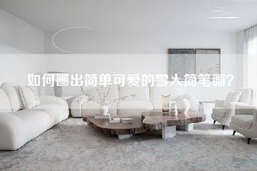 如何画出简单可爱的雪人简笔画？