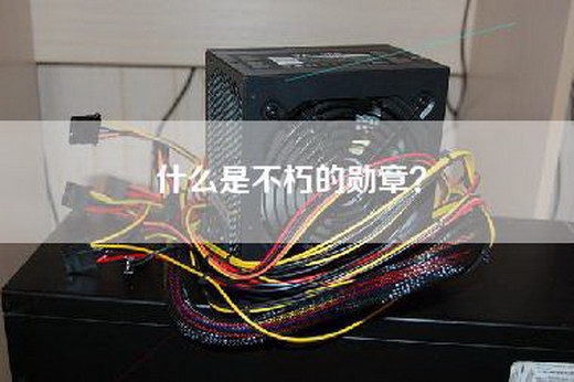 什么是不朽的勋章？