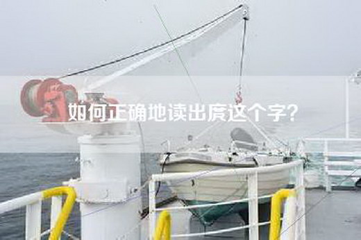如何正确地读出庹这个字？