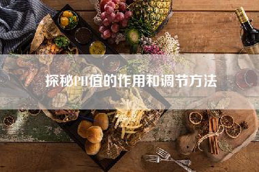 探秘PH值的作用和调节方法