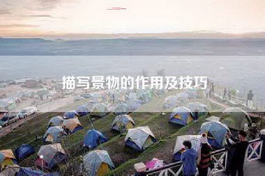 描写景物的作用及技巧