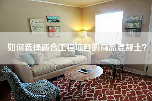 如何选择适合工程项目的商品混凝土？