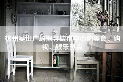 杭州吴山广场探寻城市中心的美食、购物、娱乐热点