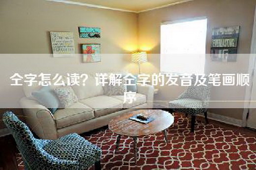 仝字怎么读？详解仝字的发音及笔画顺序
