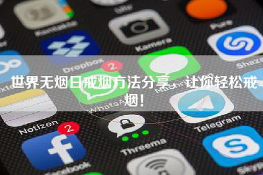 世界无烟日戒烟方法分享，让你轻松戒烟！