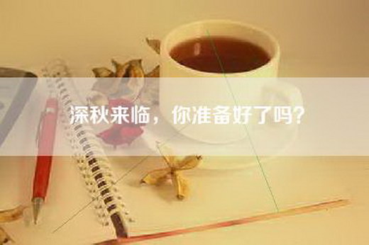 深秋来临，你准备好了吗？