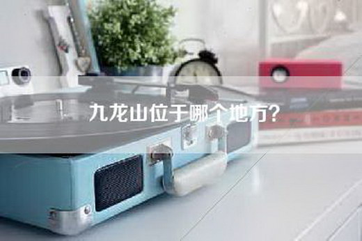 九龙山位于哪个地方？