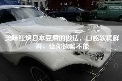 美味红烧日本豆腐的做法，口感软糯鲜香，让你欲罢不能