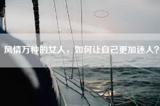风情万种的女人，如何让自己更加迷人？