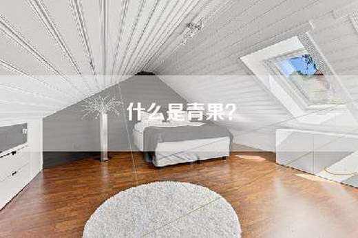 什么是青果？