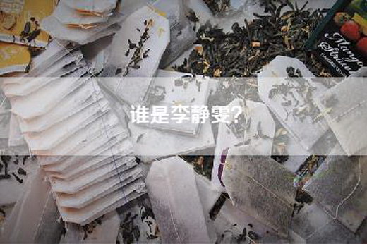 谁是李静雯？