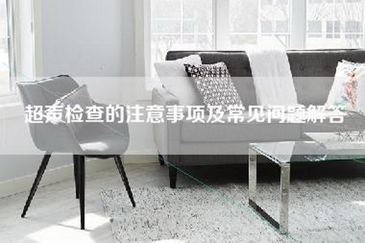 超声检查的注意事项及常见问题解答