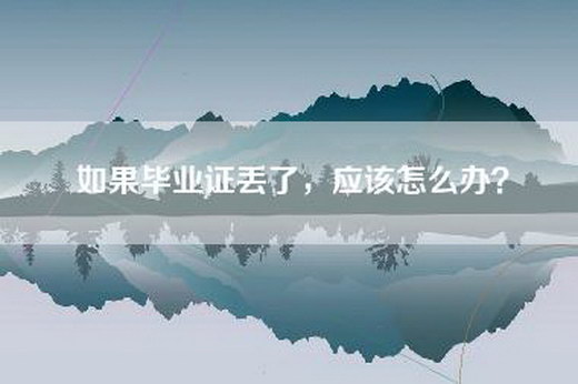 如果毕业证丢了，应该怎么办？