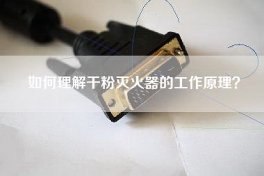 如何理解干粉灭火器的工作原理？