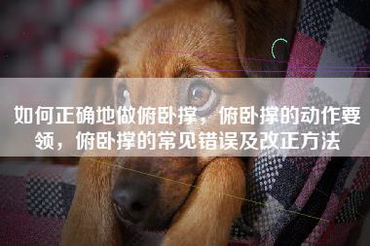 如何正确地做俯卧撑，俯卧撑的动作要领，俯卧撑的常见错误及改正方法