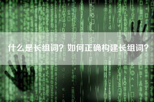 什么是长组词？如何正确构建长组词？