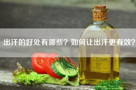 出汗的好处有哪些？如何让出汗更有效？