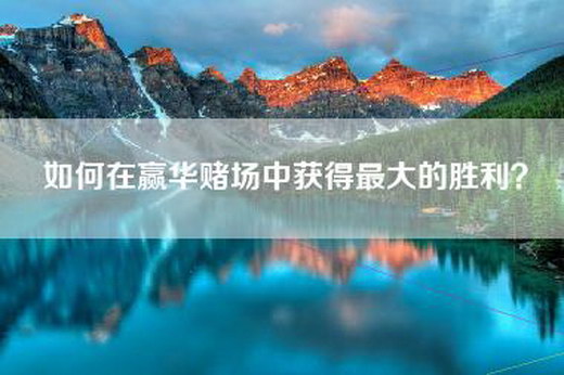 如何在赢华赌场中获得最大的胜利？