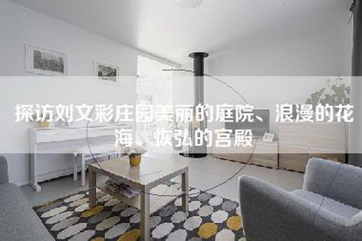 探访刘文彩庄园美丽的庭院、浪漫的花海、恢弘的宫殿