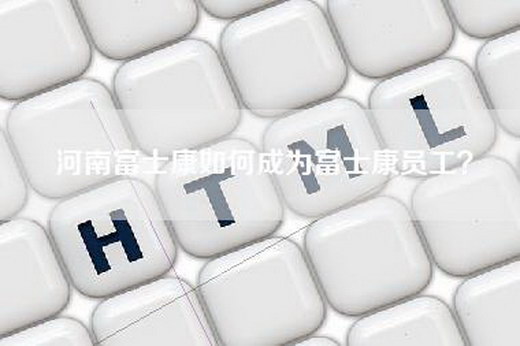 河南富士康如何成为富士康员工？