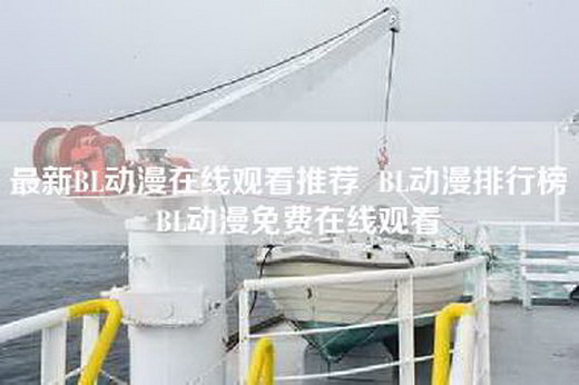 最新BL动漫在线观看推荐  BL动漫排行榜  BL动漫免费在线观看