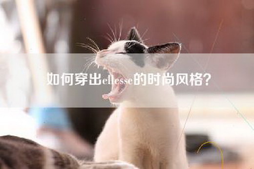 如何穿出ellesse的时尚风格？