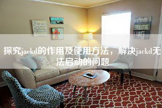探究jackd的作用及使用方法，解决jackd无法启动的问题