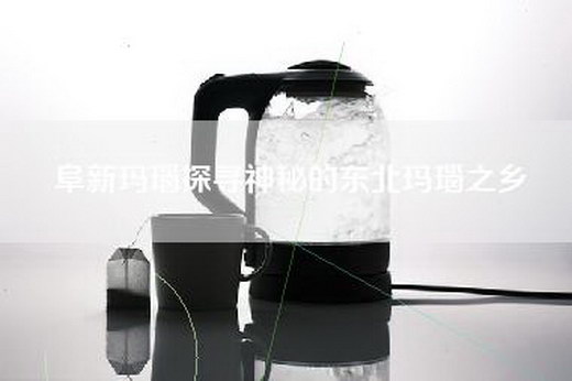 阜新玛瑙探寻神秘的东北玛瑙之乡