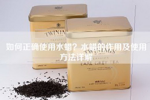 如何正确使用水蜡？水蜡的作用及使用方法详解