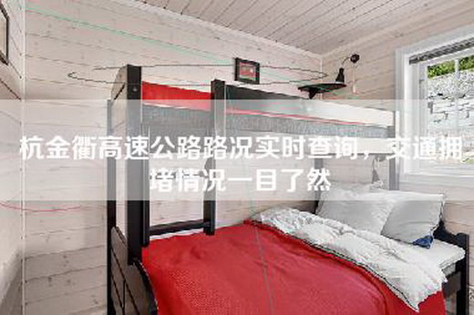 杭金衢高速公路路况实时查询，交通拥堵情况一目了然
