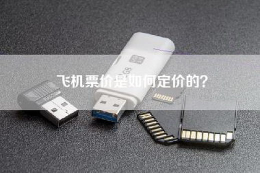 飞机票价是如何定价的？