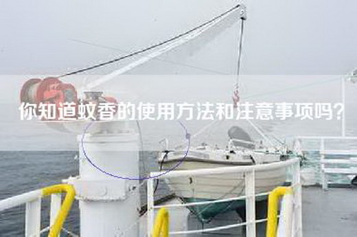 你知道蚊香的使用方法和注意事项吗？