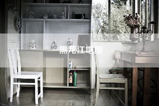 黑龙江地图