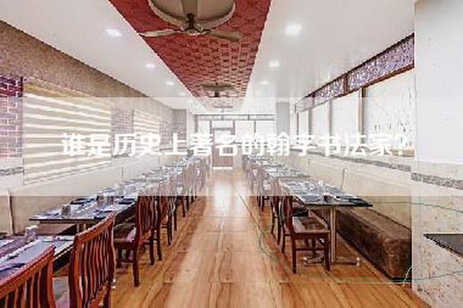 谁是历史上著名的翰字书法家？