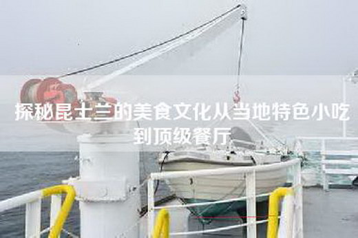 探秘昆士兰的美食文化从当地特色小吃到顶级餐厅