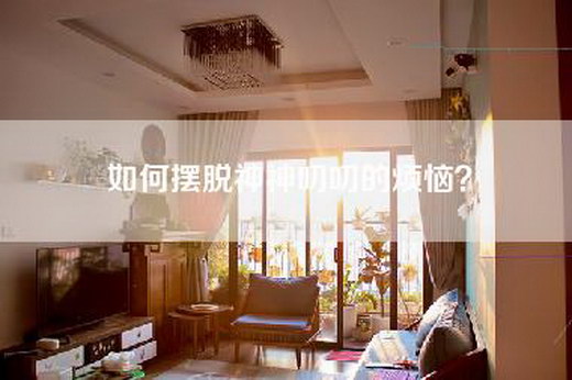 如何摆脱神神叨叨的烦恼？