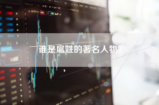 谁是扈姓的著名人物？