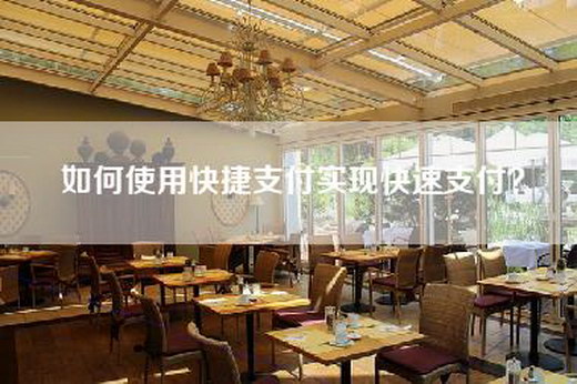 如何使用快捷支付实现快速支付？