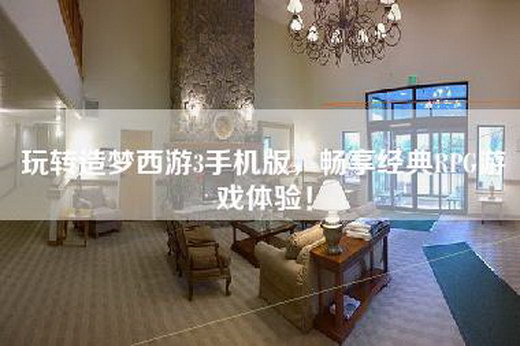 玩转造梦西游3手机版，畅享经典RPG游戏体验！