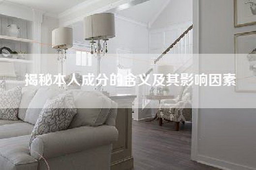 揭秘本人成分的含义及其影响因素