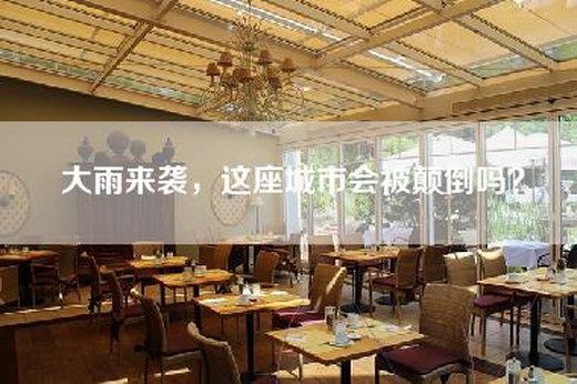 大雨来袭，这座城市会被颠倒吗？