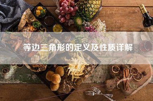 等边三角形的定义及性质详解